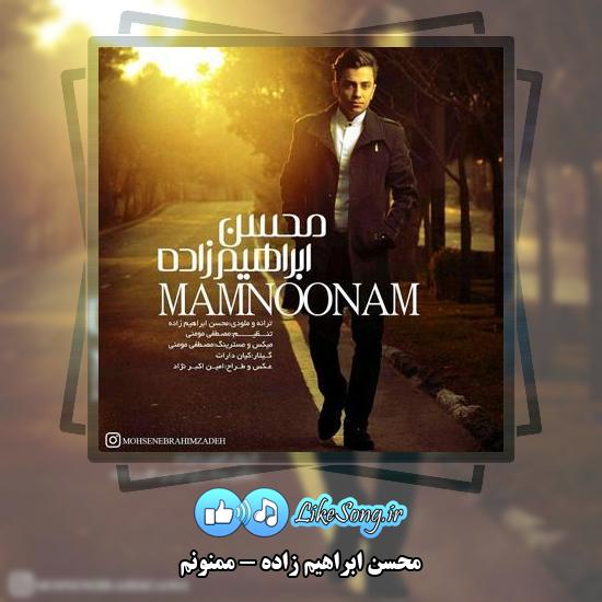 دانلود آهنگ محسن ابراهیم زاده ممنونم